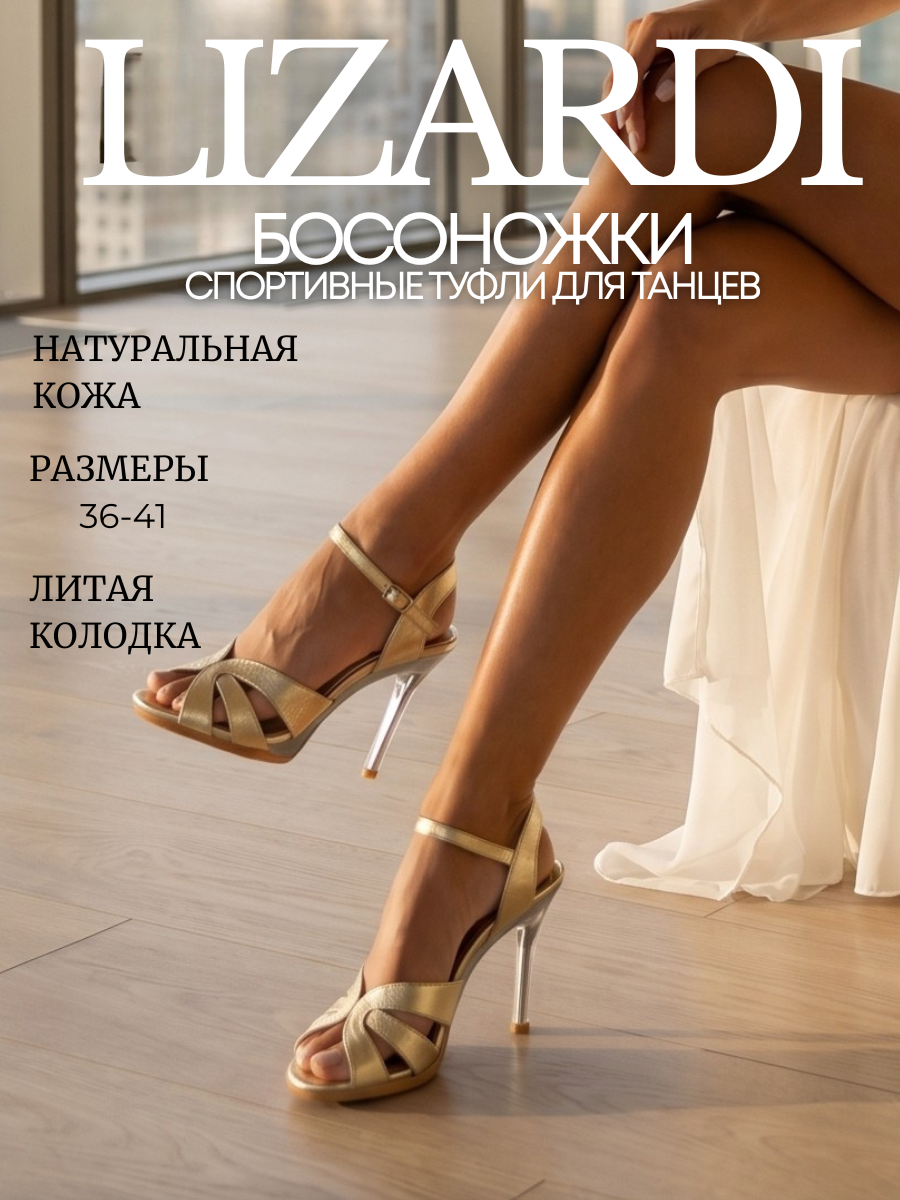 Туфли хилсы для танцев LIZARDI Босоножки Элегант 3