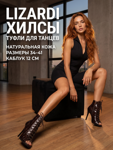 Туфли хилсы для танцев LIZARDI Темно-Коричневый Крокодил