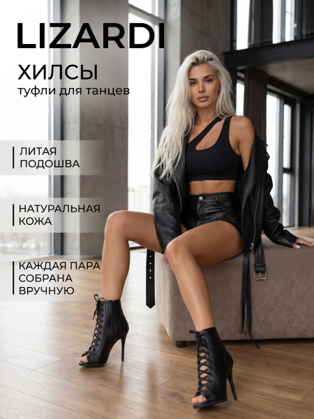 Туфли хилсы для танцев LIZARDI черные