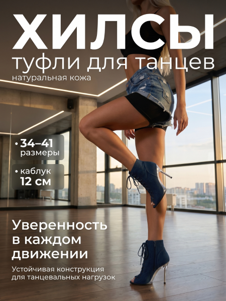 Хилсы для танцев LIZARDI Джинс Темный