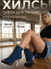 Хилсы для танцев LIZARDI Джинс Темный