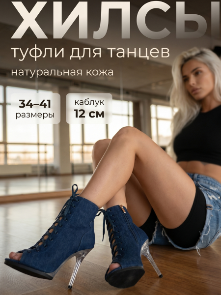 Хилсы для танцев LIZARDI Джинс Темный