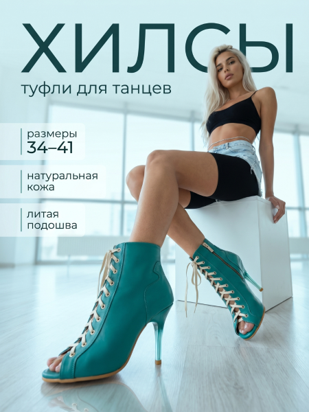 Туфли хилсы для танцев LIZARDI Бирюза