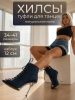 Хилсы для танцев LIZARDI Джинс Темный