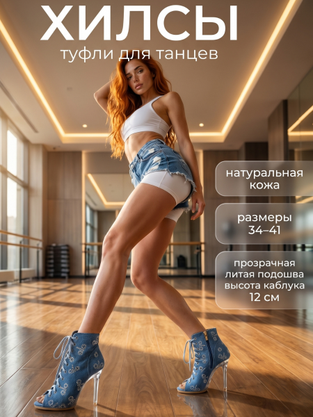 Туфли хилсы для танцев LIZARDI Джинс Ало